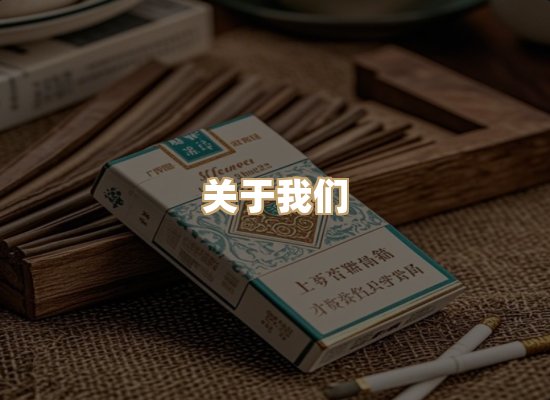 关于鸿岳香烟平台